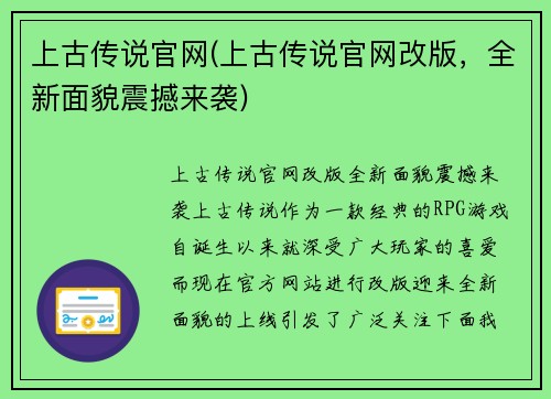 上古传说官网(上古传说官网改版，全新面貌震撼来袭)
