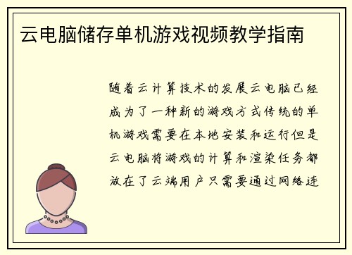 云电脑储存单机游戏视频教学指南