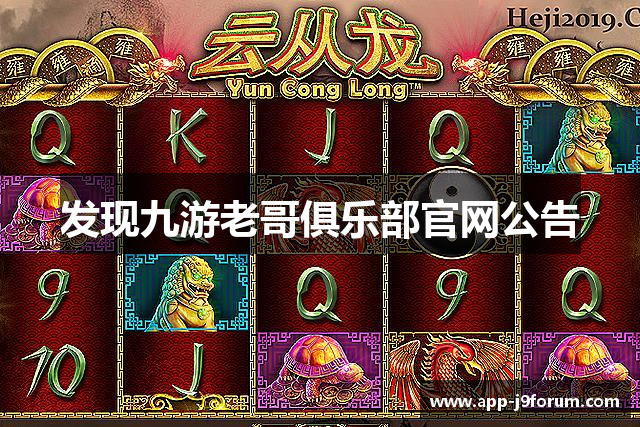 发现九游老哥俱乐部官网公告